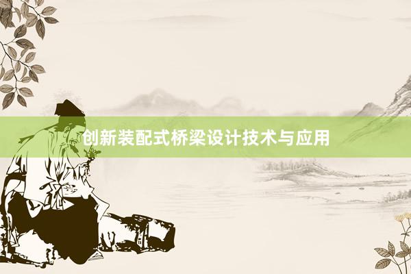 创新装配式桥梁设计技术与应用