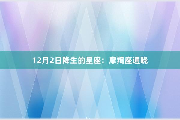 12月2日降生的星座：摩羯座通晓